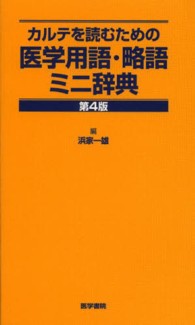 カルテを読むための医学用語・略語ミニ辞典  第4版