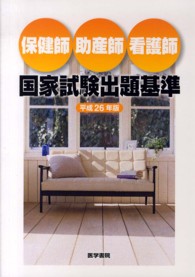 保健師・助産師・看護師国家試験出題基準 平成26年版