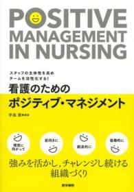 看護のためのポジティブ・マネジメント = POSITIVE MANAGEMENT IN NURSING スタッフの主体性を高めチームを活性化する!