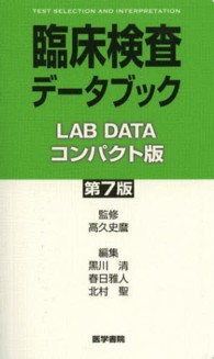 臨床検査データブック コンパクト版