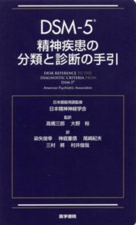 DSM-5精神疾患の分類と診断の手引