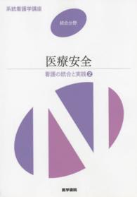 医療安全 2 看護の統合と実践 系統看護学講座