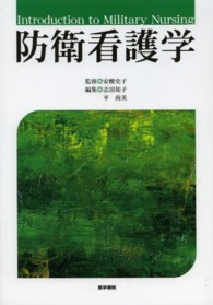 防衛看護学