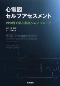 心電図セルフアセスメント 229題で学ぶ判読へのアプローチ