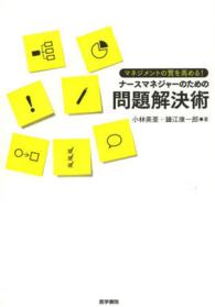 マネジメントの質を高める!ナースマネジャーのための問題解決術 = problem solving skills for nurse managers マネジメントの質を高める!