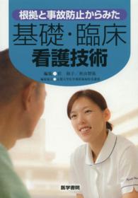 基礎・臨床看護技術 根拠と事故防止からみた