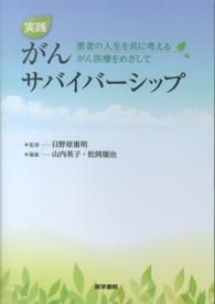 実践がんサバイバーシップ 患者の人生を共に考えるがん医療をめざして