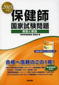 保健師国家試験問題 2015年版 解答と解説