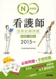 系統別看護師国家試験問題解答と解説 2015年版
