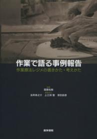 作業で語る事例報告 作業療法レジメの書きかた・考えかた