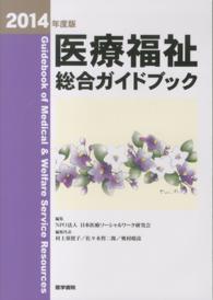 医療福祉総合ガイドブック 2014年度版