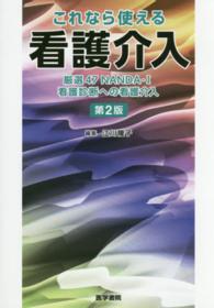 これなら使える看護介入 厳選47NANDA-I看護診断への看護介入