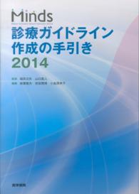 Minds診療ガイドライン作成の手引き 2014