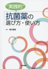 "実践的"抗菌薬の選び方・使い方