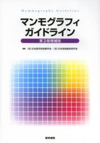 マンモグラフィガイドライン  3版増補版