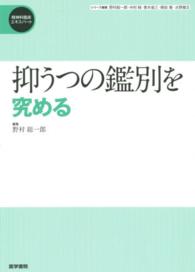 抑うつの鑑別を究める 精神科臨床エキスパート / 野村総一郎 [ほか] 編集