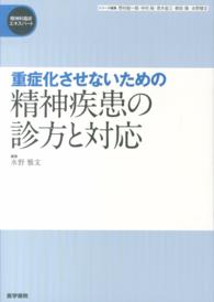 重症化させないための精神疾患の診方と対応 精神科臨床エキスパート / 野村総一郎 [ほか] 編集