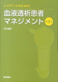 レジデントのための血液透析患者マネジメント