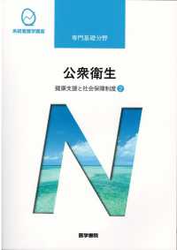 公衆衛生 2 健康支援と社会保障制度 系統看護学講座