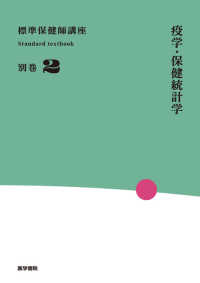 疫学・保健統計学 標準保健師講座