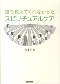 誰も教えてくれなかったスピリチュアルケア