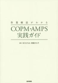 作業療法がわかるCOPM・AMPS実践ガイド
