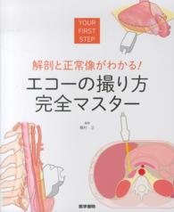 解剖と正常像がわかる!エコーの撮り方完全マスター