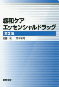 緩和ケアエッセンシャルドラッグ  第3版