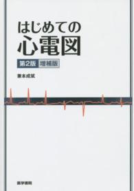 はじめての心電図