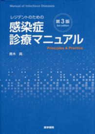 レジデントのための感染症診療マニュアル  第3版 principles & practice