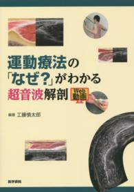 運動療法の｢なぜ?｣がわかる超音波解剖 Web動画付