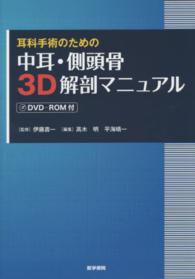 耳科手術のための中耳・側頭骨3D解剖マニュアル