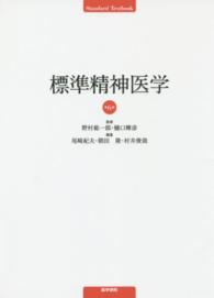 標準精神医学 Standard textbook