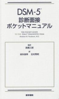 DSM-5診断面接ﾎﾟｹｯﾄﾏﾆｭｱﾙ