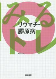 リウマチ・膠原病 みるトレ
