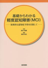 基礎からわかる軽度認知障害(MCI) 効果的な認知症予防を目指して