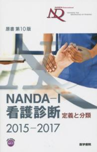 NANDA-I看護診断 2015-2017 定義と分類