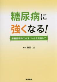 糖尿病に強くなる!