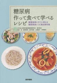 糖尿病作って食べて学べるレシピ 療養指導にすぐに使える糖尿病食レシピ集&資料集