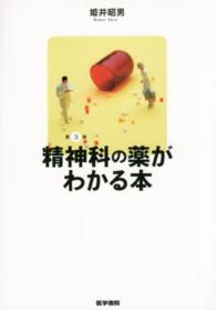 精神科の薬がわかる本  第3版