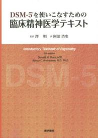 DSM-5を使いこなすための臨床精神医学ﾃｷｽﾄ