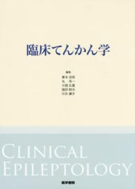 臨床てんかん学 Clinical epileptology