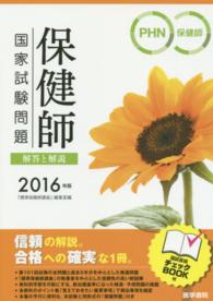 保健師国家試験問題 2016年版 解答と解説