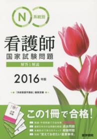 系統別看護師国家試験問題解答と解説 2016年版