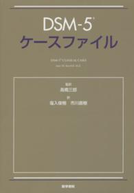 DSM-5ケースファイル