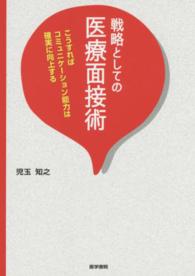 戦略としての医療面接術 こうすればコミュニケーション能力は確実に向上する