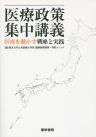 医療政策集中講義 医療を動かす戦略と実践