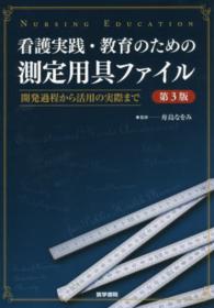 看護実践・教育のための測定用具ファイル