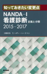 知っておきたい変更点NANDA-I看護診断 定義と分類2015-2017