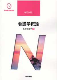 看護学概論 系統看護学講座 専門分野 1 . 基礎看護学